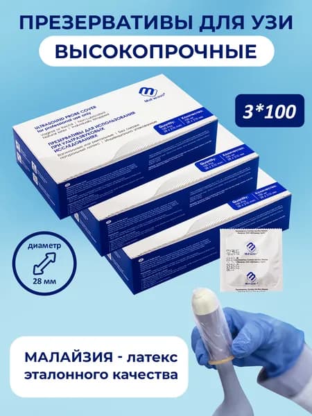 Презервативы для УЗИ Matwave чехол защитный длина 210 мм, диаметр 28 мм, толщина 0,080 мм, 100 шт - 3 упаковки