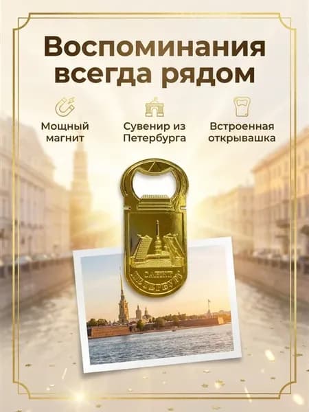 Открывалка-магнит "Санкт-Петербург"