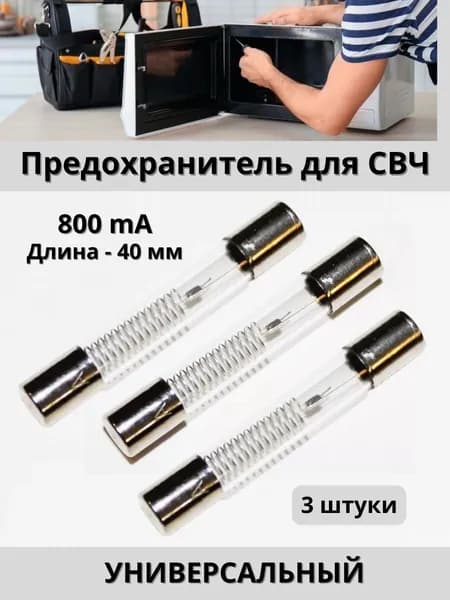 Предохранитель для микроволновой печи 5Kv 800mА 3 штуки