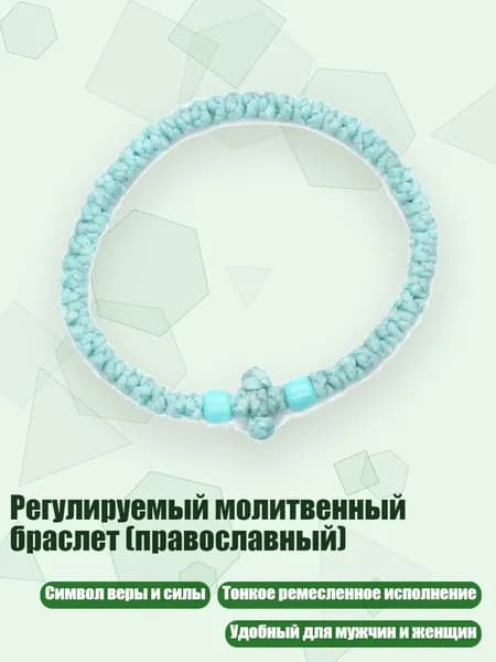Регулируемый молитвенный браслет (православный), 5 светло-голубой