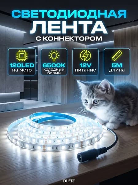 Светодиодная лента с коннектором SMD 2835 Холодный Белый 6500K (120 LED, IP22, 12V, DC, 19W), Бренд DLED - 2 метра