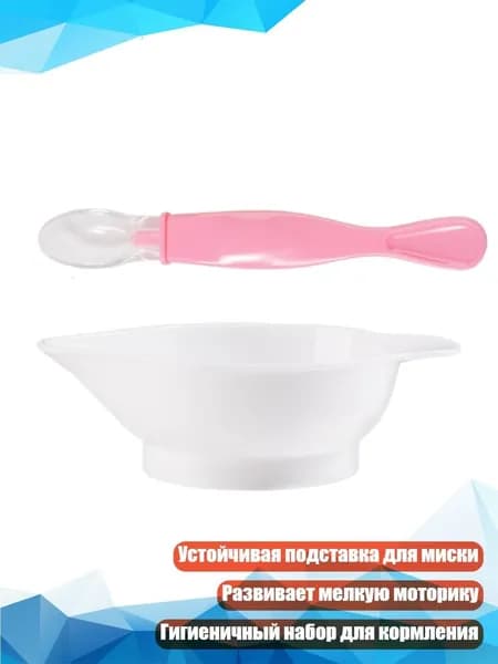 Набор для кормления малышей, Розовый