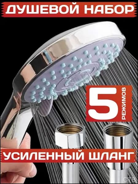 Шланг для душа с лейкой 5 режимов