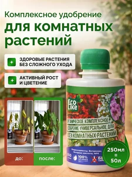 Удобрение для комнатных растений и цветов универсальное