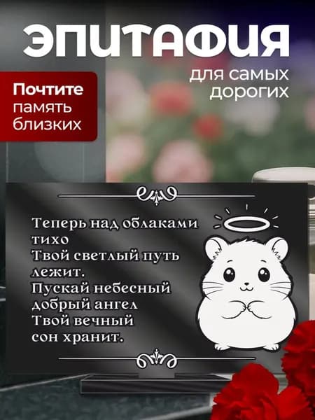 Акриловая статуэтка ангел на кладбище эпитафия / для хомяка
