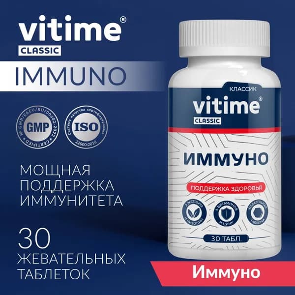 Комплекс для поддержания иммунитета, 30 жевательных таблеток. VITime Classic