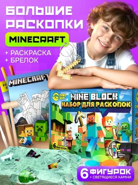 Раскопки для мальчиков Minecraft Майнкрафт