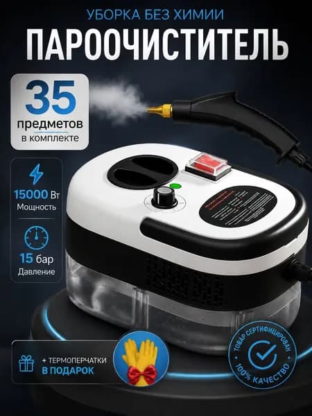 Пароочиститель 15000 Вт, 35 предметов