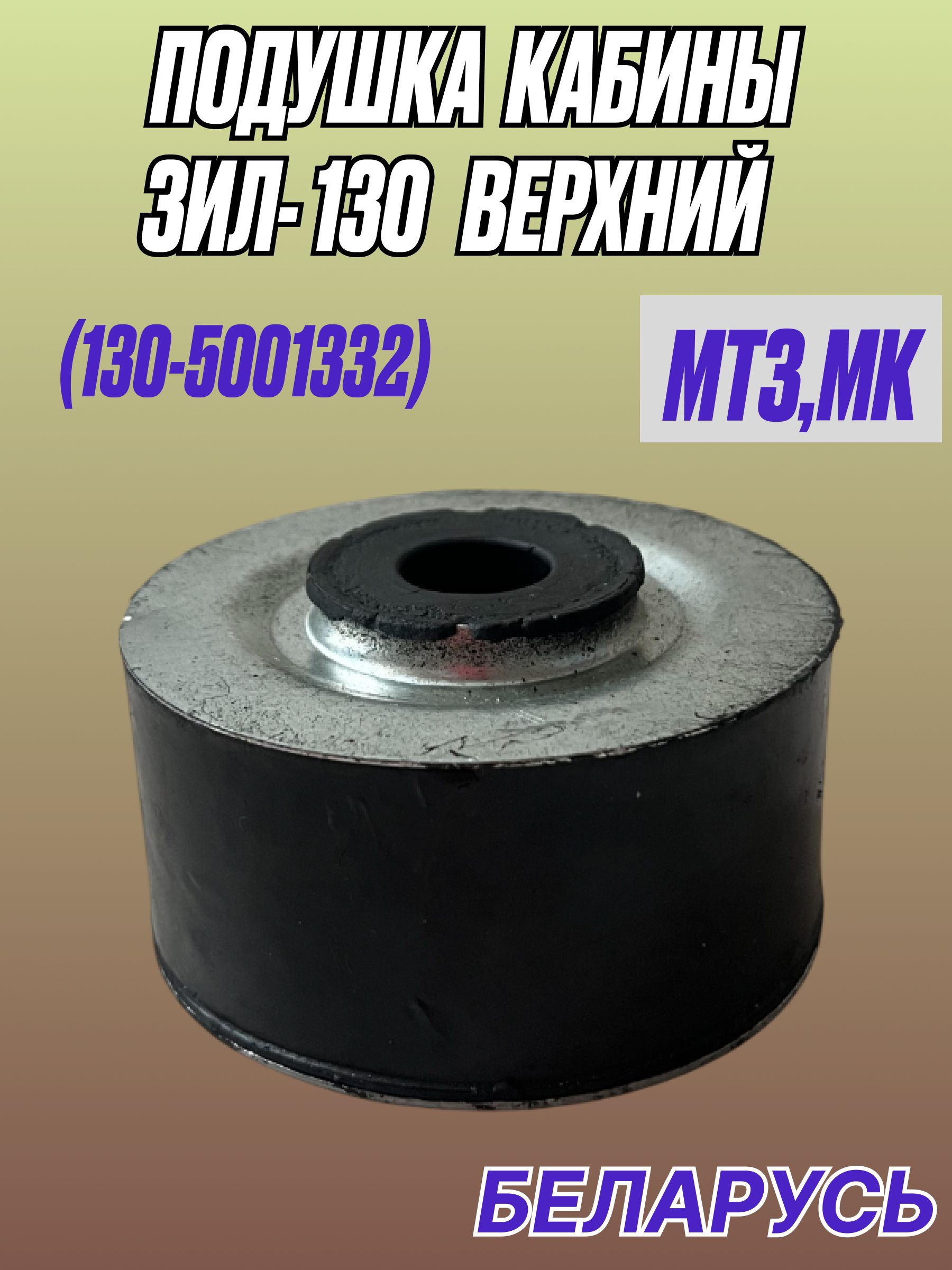 Подушка (пр-во РБ) МТЗ МК.ЗИЛ-130 кабины верхняя (130-5001332)
