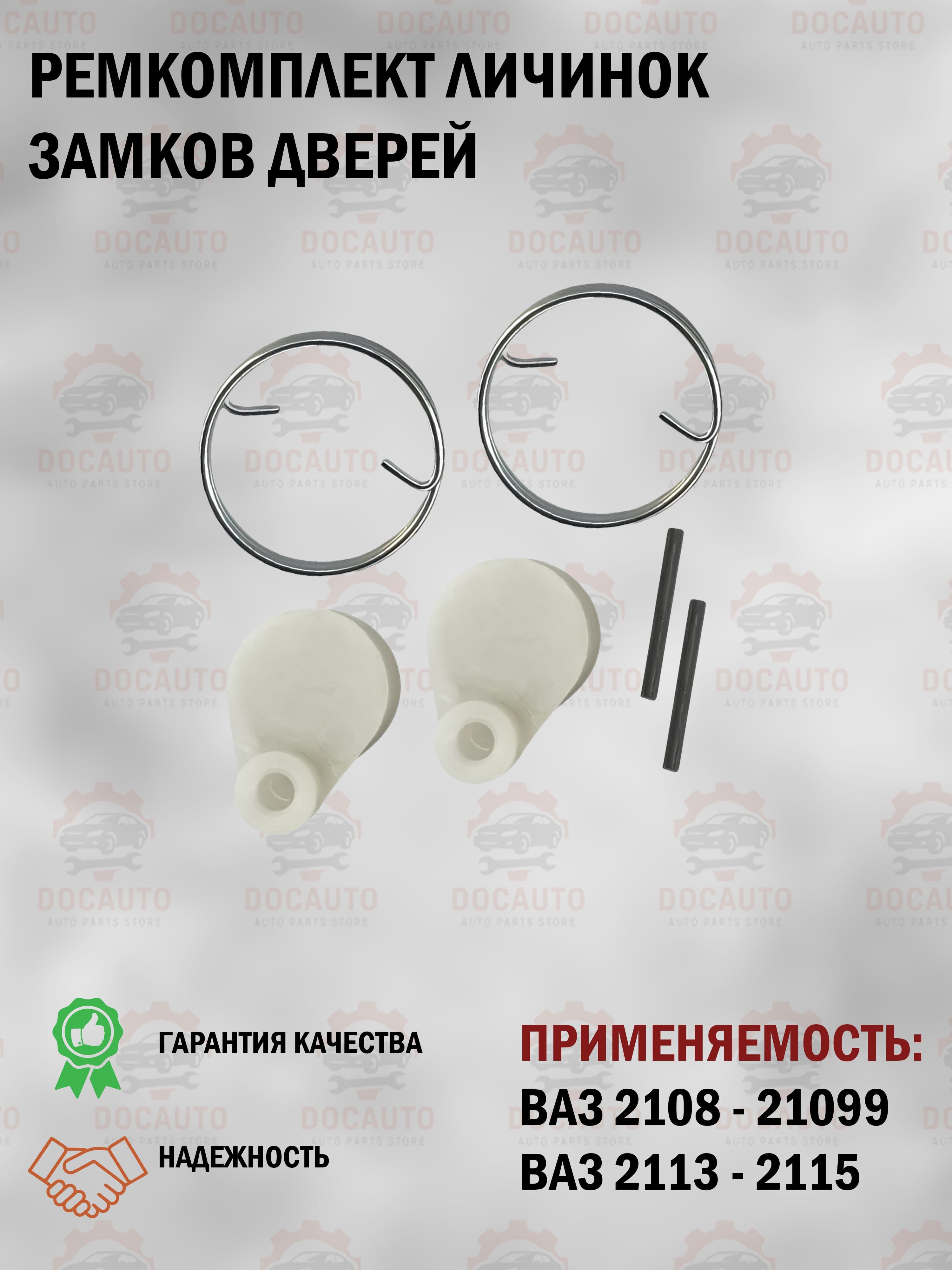 Ремкомплект личинок замков дверей ВАЗ 2108-21099/2113-2115