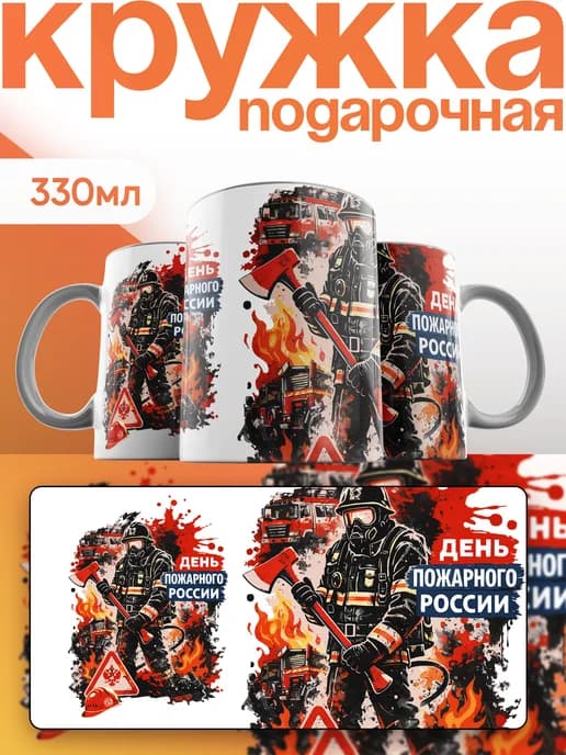 Кружка Профессия Пожарный День Пожарного Россия Патриотизм