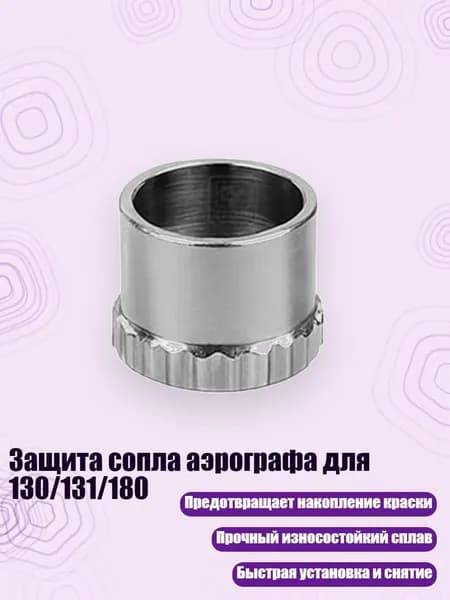 Защита сопла аэрографа для 130/131/180, - E