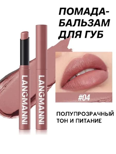 LANGMANNI 12-цветная матовая помада