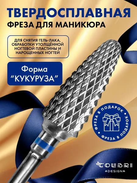 Фреза для маникюра, фреза для снятия гель лака кукуруза