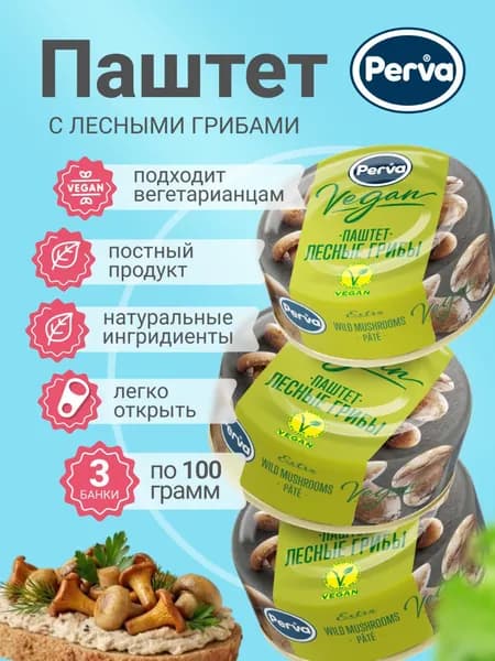 Perva Паштеты с лесными грибами 100 гр. Perva Extra Веган - 3 шт