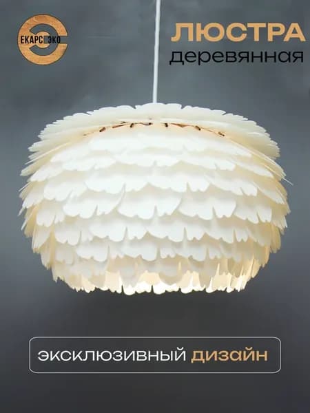 Люстра подвесная деревянная