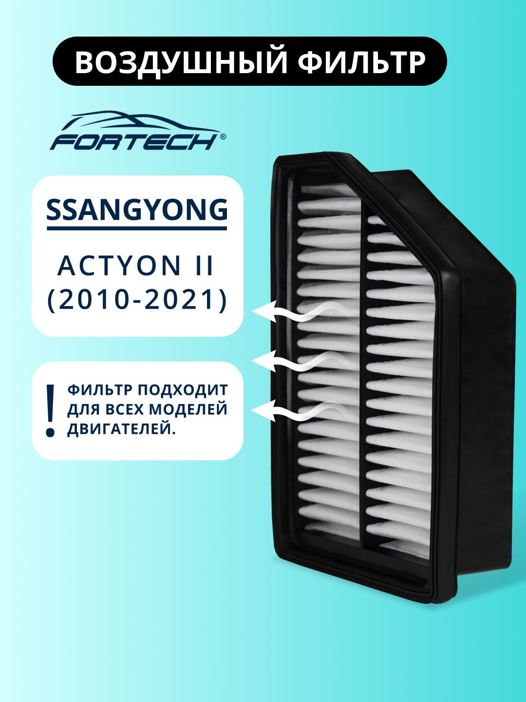 Фильтр воздушный SangYong Actyon II 2010-2021 FORTECH FA-191