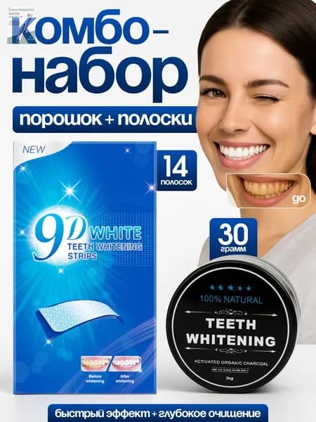 Зубная паста отбеливающая для зубов, Teeth, порошок 30г/ Полоски для отбеливания 9D White55