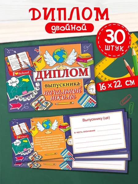 Диплом выпускника начальной школы, 30 штук