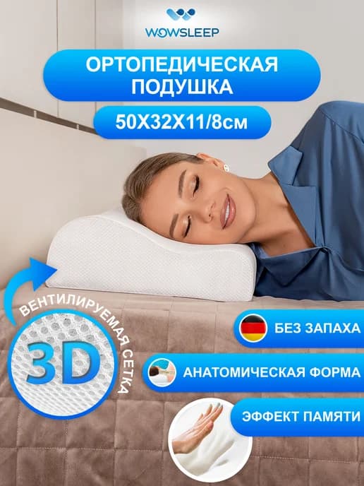 Подушка ортопедическая для сна