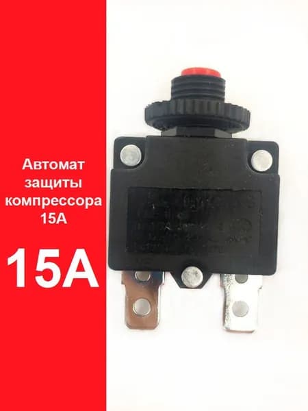 Защита компрессора 15А