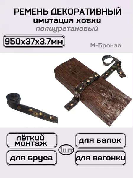 Ремень для балок декоративный имитация ковки 95 см