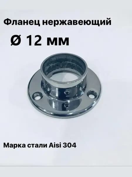 Фланец для трубы из нержавеющей стали диаметр 12 мм, 1 шт.