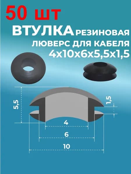 Втулка резин. люверс для кабеля 4х10х6х5,5х1,5 50 шт. черн.