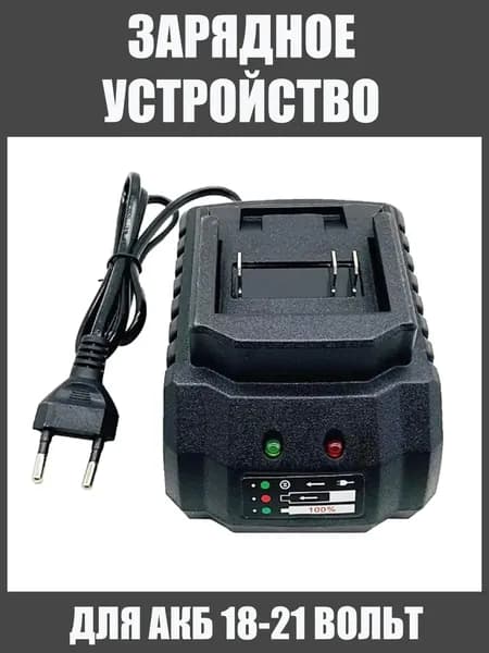 Зарядное устройство для аккумуляторов 18v 20v 21v вольт инструмента: шуруповерта, гайковерта, секатора, болгарки