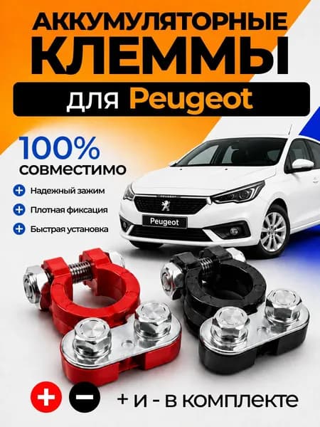 Клеммы АКБ, диаметр 17.1 мм