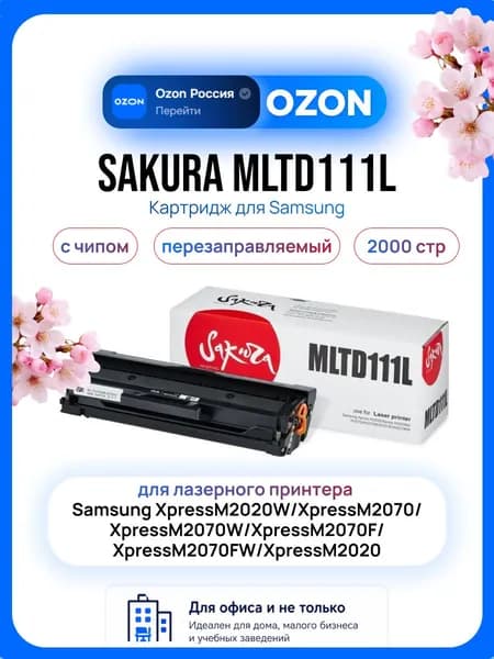 Sakura MLTD111L Картридж для лазерного принтера Samsung XpressM2020W/XpressM2070/XpressM2070W/XpressM2070F/XpressM2070FW/XpressM2020 2000 стр, черный