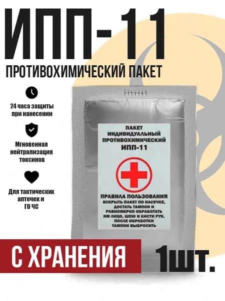 противохимический пакет ИПП-11 1шт (с хранения)
