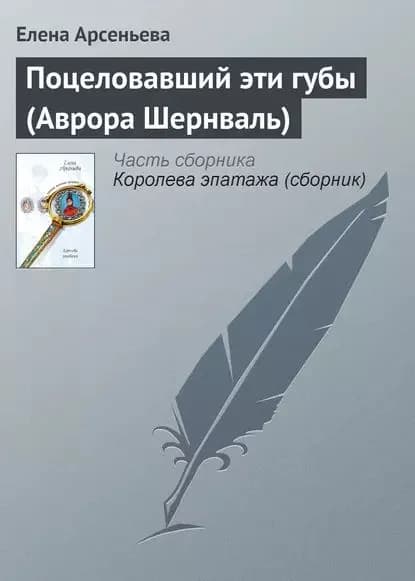Поцеловавший эти губы (Аврора Шернваль) | Арсеньева Елена Арсеньевна | Электронная книга