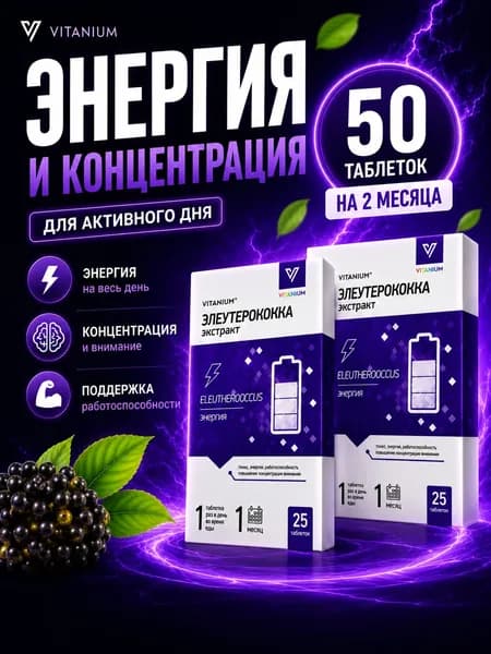 Элеутерококка экстракт, энергия и бодрость для организма, таблетки 210 мг №25 2 упаковки