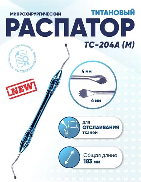 Распатор стоматологический двусторонний титановый, TC-204A (M), длина 183 мм
