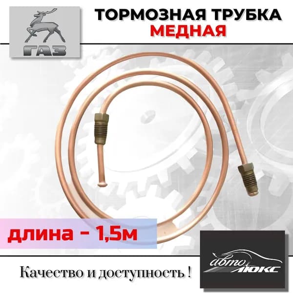 Тормозная трубка медная 1,5м от скрутки до регулятора тормозов Газель, Соболь