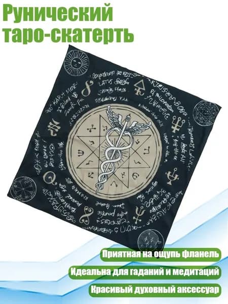 Рунический таро-скатерть, - Размер 50х50см