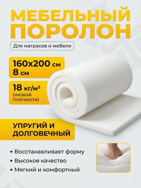 Поролон мебельный 8 см мягкий лист 160x200 см, плотность 18 кг/м3, для ремонта мебели и матрасов