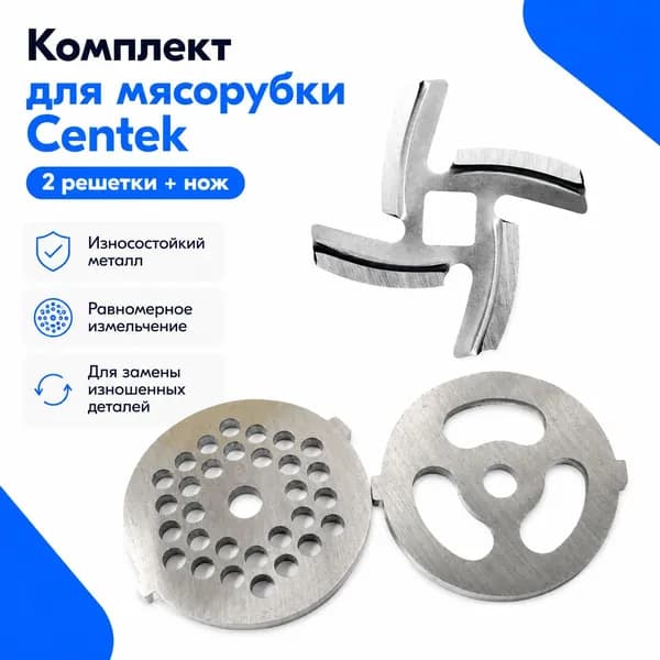 Комплект решеток и нож для мясорубки Centek, 3 предмета