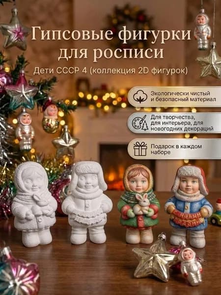 Гипсовые фигурки для росписи Дети СССР 4 ( коллекция 2D фигурок) - 2 шт.