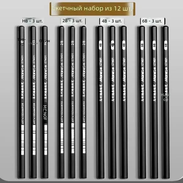 Набор угольных карандашей для рисования из 12 предметов: HB, 2B, 4B и 6B по 3 шт. деревянные, для начинающих художников