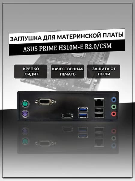 Заглушка для материнской платы ASUS PRIME H310M-E R2.0/CSM