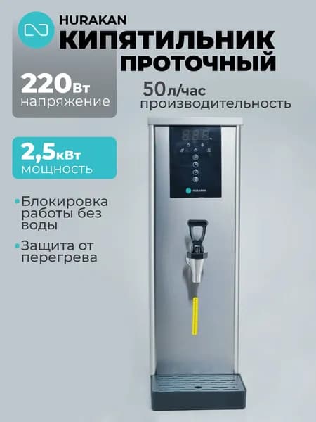 Кипятильник проточный Hurakan HKN-HVZ50M