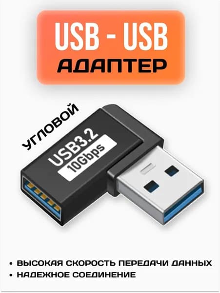 Коннектор угловой USB А 3,2 (папа) на USB А 3,2 (мама) / Адаптер переходник