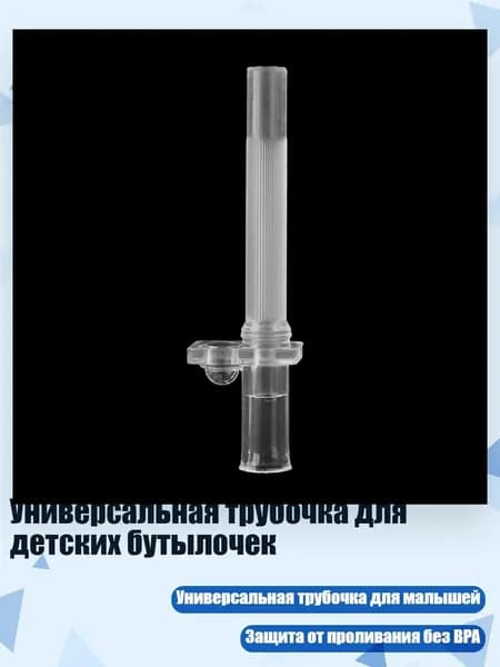 Универсальная трубочка для детских бутылочек, - 2
