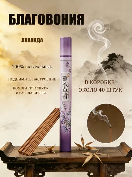 Благовония палочки "лаванда" ароматические натуральные 40 штук, аромапалочки китайские и индийские для дома йоги сна медитации релакса церемонии
