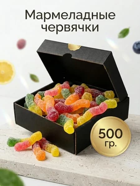 Мармелад жевательный Кислые Червячки. Подарочный набор 500 грамм