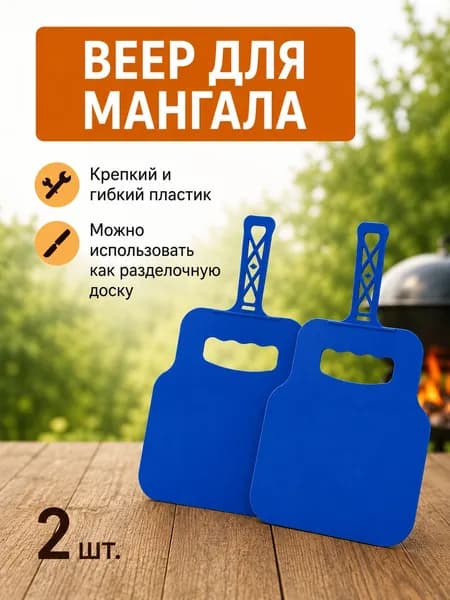 Веер для мангала, опахало, махалка для шашлыка 2шт