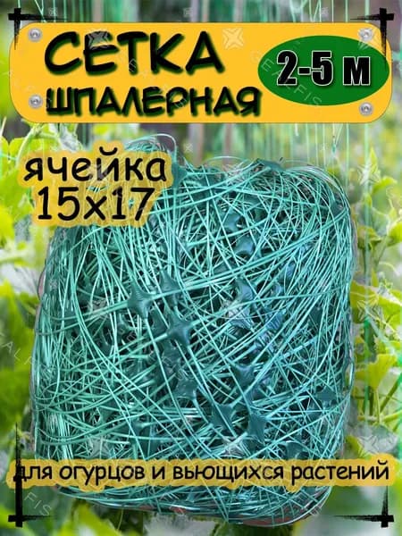 Сетка садовая шпалерная,Пластик,5х2м