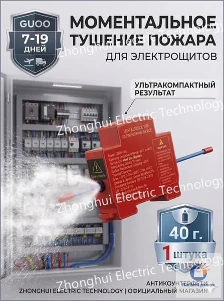 40г 1шт НАБОР Автономное устройство огнетушащего аэрозоля для электрощитов, Огнетушитель для сервера, щитовой..замена дорогого эталона